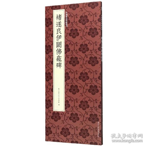 褚遂良伊阙佛龛碑/中国历代碑帖丛刊