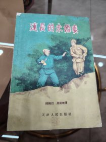 稀见老书丨连长的未婚妻（全一册插图版）1956年原版老书，内收惊险反特小说两篇！