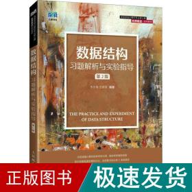 数据结构习题解析与实验指导