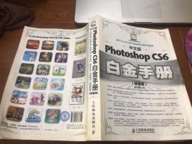 中文版Photoshop CS6白金手册(超值版)附光盘