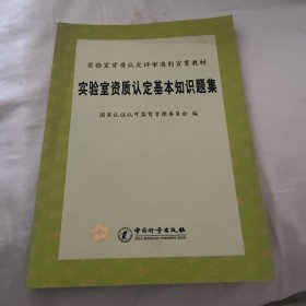 实验室资质认定基本知识题集(实验室资质认定评审准则宣贯教材)