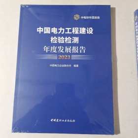 中国电力工程建设检验检测年度发展报告 2023（未开封）