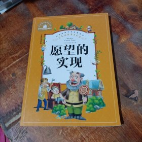 愿望的实现（儿童彩图注音版）/世界经典文学名著宝库