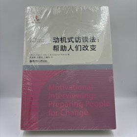 动机式访谈法：帮助人们改变