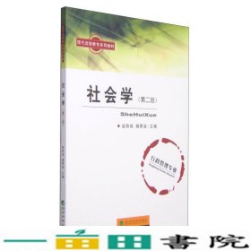 现代远程教育系列教材：社会学（第二版）