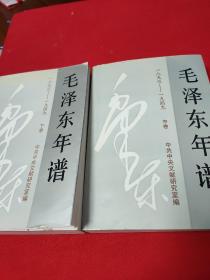 毛泽东年谱 1893--1949   中下卷    【全书分上中下3卷。本店缺上卷。中卷为公藏图书，有藏书章，卷后贴有外借卡片，但未曾被借阅过。1版1印，仅印12  000册。】