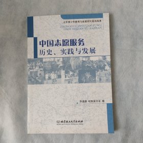中国志愿服务 : 历史、实践与发展