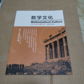 数学文化2024年 第15卷 第4期