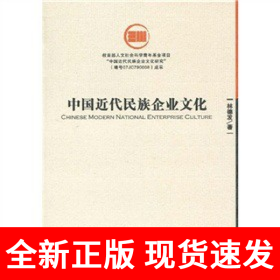 中国近代民族企业文化