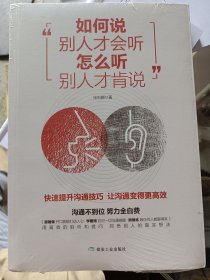 如何说别人才会听 怎么听别人才肯说