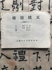 桃园结义