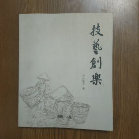 技艺创乐，(孙维名)