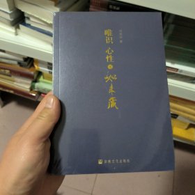 唯识、心性与如来藏