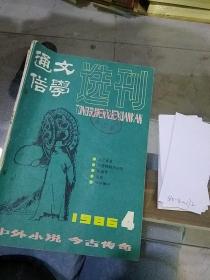 通俗文学1986.4