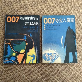 詹姆斯.邦德惊险小说2册合售:007智擒古币走私犯+007夺宝入魔窟