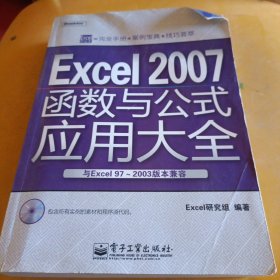 Excel 2007函数与公式应用大全无光盘