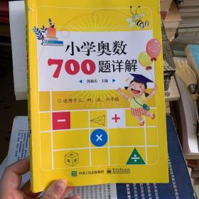 小学奥数700题详解 ：三、四、五、六年级