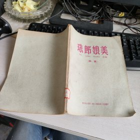 珠郎娘美 侗戏 1959年 实物拍照 货号71-4