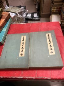 医学衷中参西录【上下册】