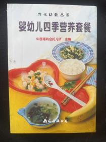 婴、幼儿教育系列教材：婴、幼儿四季营养套餐