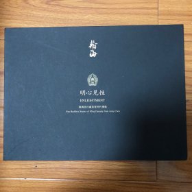 翰海拍卖：明心见性—陈国恩珍藏重要明代佛像（册页）