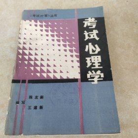 考试心理学