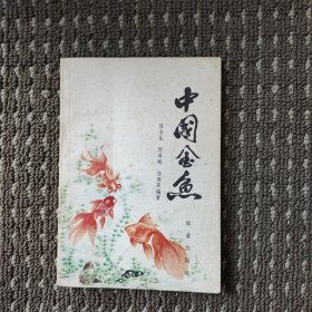 中国金鱼