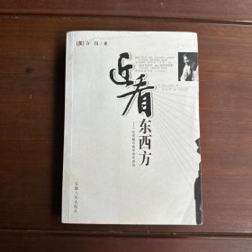 近看东西方（作者签名本）