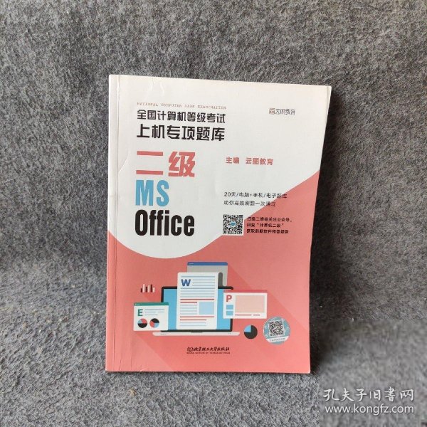 全国计算机等级考试上机专项题库 二级MS Office