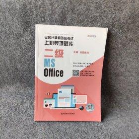 全国计算机等级考试上机专项题库 二级MS Office