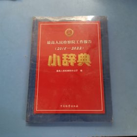 最高人民检察院工作报告 小辞典