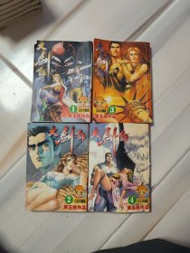 大剑师 漫画 合订珍藏本 1+2+3+4 完结 4本全 合售