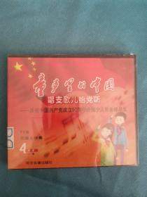 童声里的中国:唱支歌儿给党听   庆祝中国共产党成立 90 周年全国少儿歌曲精品集 4 碟装  90 首