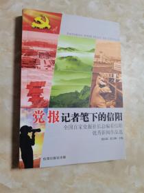 党报记者笔下的信阳