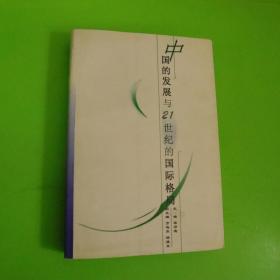 中国的发展与21世纪的国际格局:北京大学建校100周年国际学术研讨会论文集