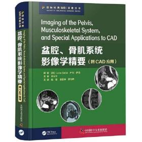 盆腔、骨肌系统影像学精要：附CAD应用