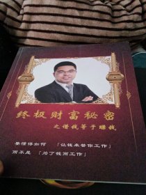 终极财富秘密之借钱等于赚钱