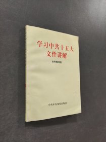 學習中共十五大文件講解