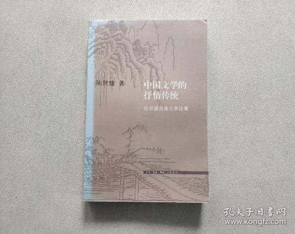 中国文学的抒情传统：陈世骧古典文学论集