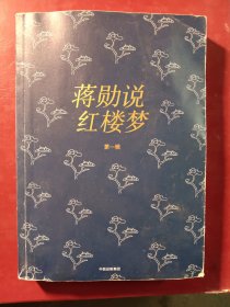 蒋勋说红楼梦（礼盒套装共8册）