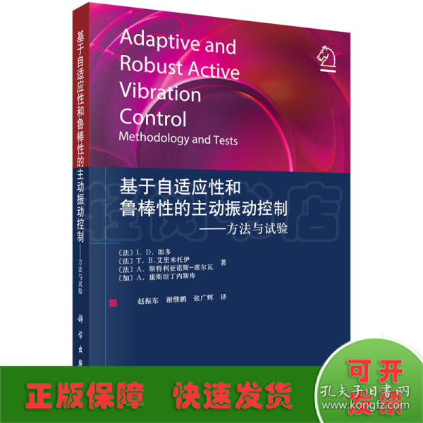 基于自适应性和鲁棒性的主动振动控制——方法与试验