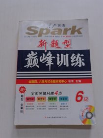 星火英语·大学英语6级考试：巅峰训练（2013年6月考试用书）（2012.12多题多卷）