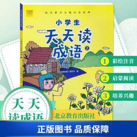 小学生天天读成语2 适用于二年级彩绘注音版课外成语故事阅读