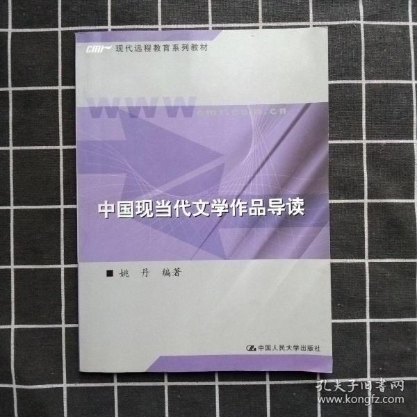 中国现当代文学作品导读/新编21世纪远程教育精品教材·汉语言文学系列