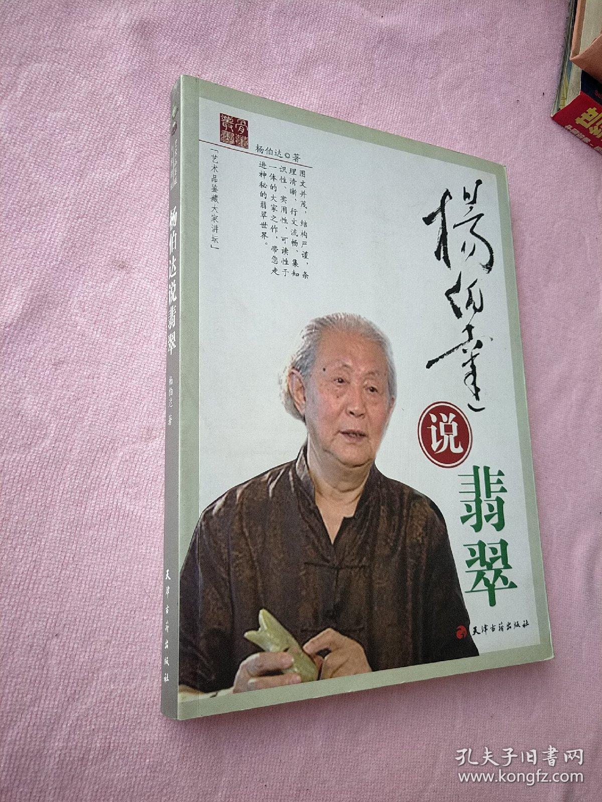 杨伯达说翡翠