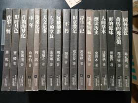 大家散文文存：人文纪事、左手的掌纹、中年、什刹海梦忆、旧时月色、往事三瞥、纸帐铜瓶、浮生十记、旧京散记、不朽、红楼柳影、园林清议、黄昏的观前街、雨的滋味、人间草木、倒读历史、沧桑忆语【17册合售】