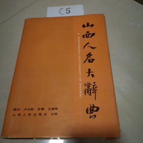 山西人名大辞典