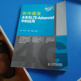 协作通信及其在LTE-Advanced中的应用