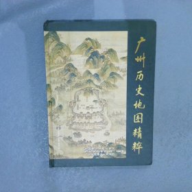 广州历史地图精粹