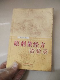 原剂量经方治验录